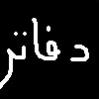 الصورة الرمزية abuhajar